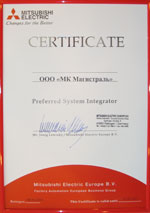 Сертификат системного интегратора MITSUBISHI ELECTRIC